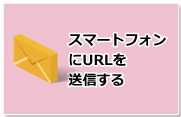 スマートフォンにURLを送信する