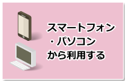 パソコンから利用する
